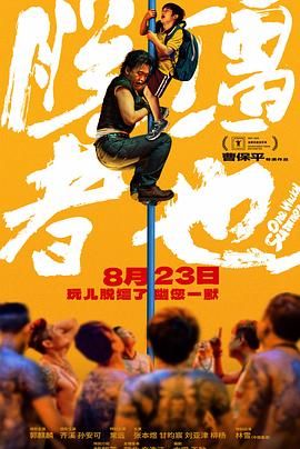 脱缰者也海报剧照