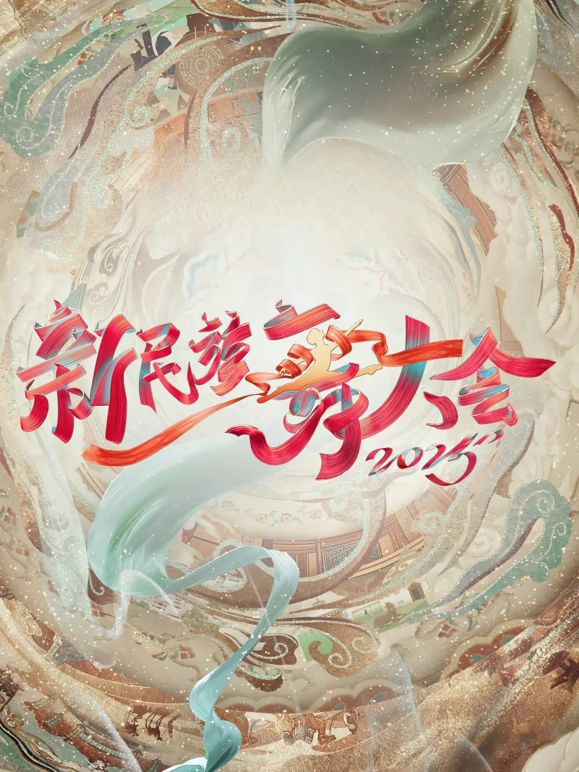 新民族舞大会第二季海报剧照
