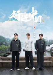 行进中国·山海篇海报剧照