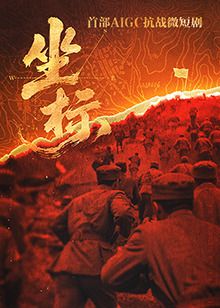 坐标海报剧照