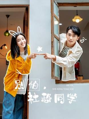 别怕，社恐同学海报剧照