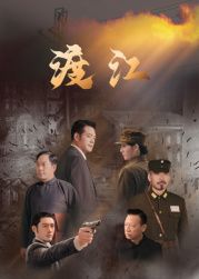渡江海报剧照
