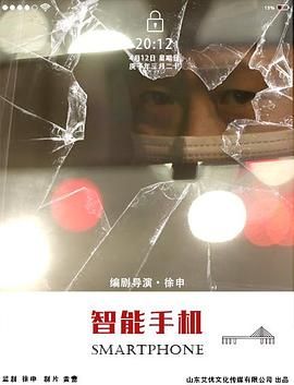 智能手机海报剧照