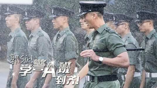 郭Sir!学警A班到齐海报剧照