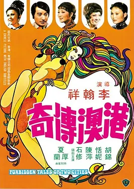 港澳传奇 港澳傳奇 (1975)海报剧照