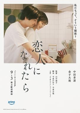 如果能成为恋人海报剧照
