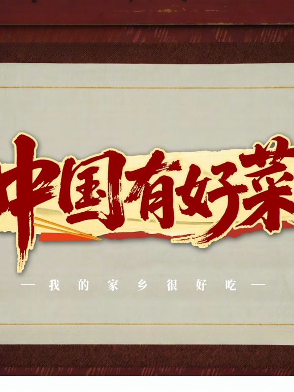 中国有好菜之我的家乡很好吃海报剧照