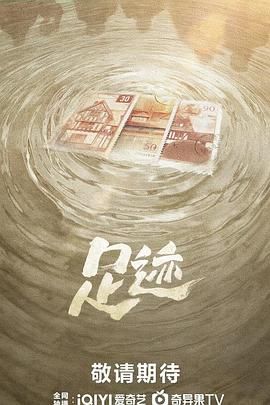 足迹海报剧照