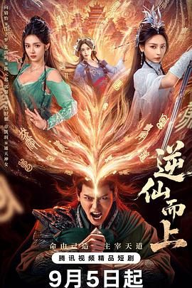 逆仙而上海报剧照