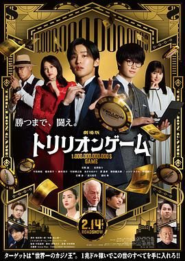 一兆游戏 电影版 劇場版海报剧照