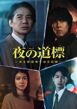 夜之路标 围绕某嫌疑人的记录海报剧照