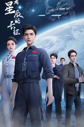 向着星辰的长征海报剧照