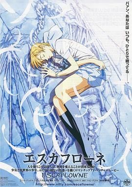 天空之Escaflowne海报剧照