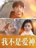 我不是爱神海报剧照