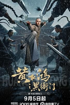 黄飞鸿之黑衙门海报剧照
