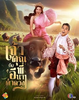 贵族少爷和农场女孩海报剧照