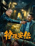 特殊安保海报剧照