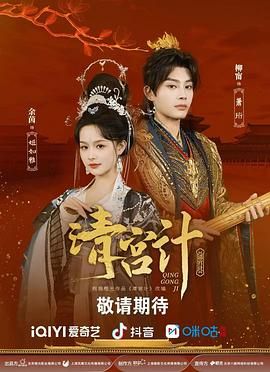 清宫计海报剧照