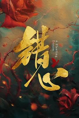 错心海报剧照