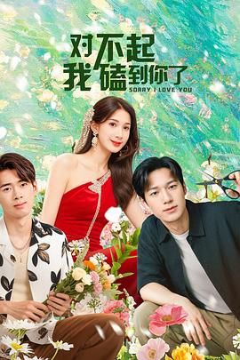 对不起，我磕到你了海报剧照
