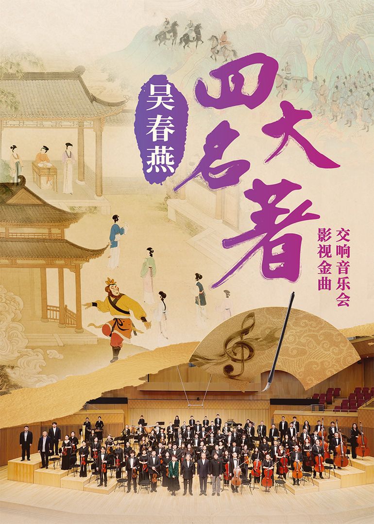 吴春燕《四大名著》影视金曲交响音乐会海报剧照