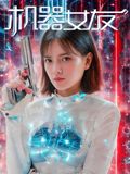机器女友海报剧照