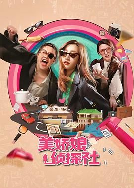 美娇娘探案社海报剧照