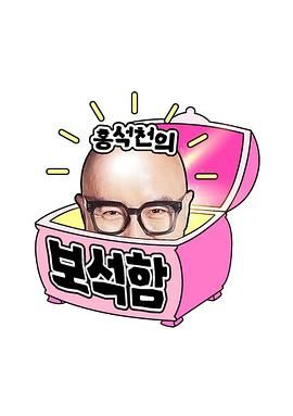 洪锡天的宝石盒 第四季海报剧照