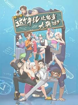 这个年纪还能当大侠吗 第二季海报剧照