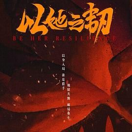 以她之韧海报剧照