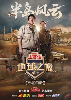 地球之极·侣行第十季海报剧照