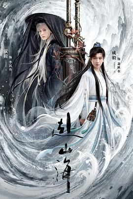 赴山海海报剧照