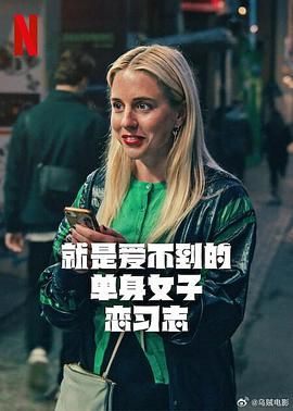 就是爱不到的单身女子恋习志海报剧照
