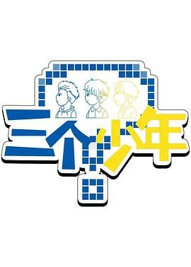 三个少年 第三季海报剧照