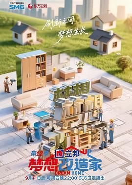 梦想改造家 第12季海报剧照