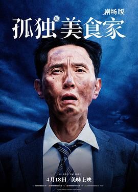 孤独的美食家 剧场版海报剧照