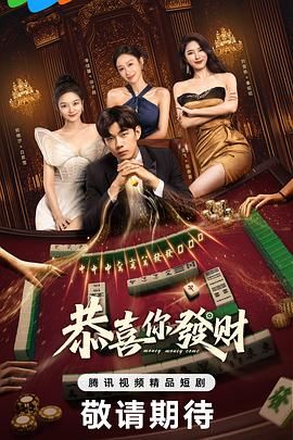 恭喜你发财海报剧照