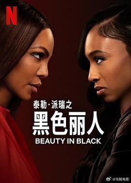 黑色丽人 第二季海报剧照