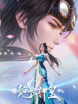绝世神皇海报剧照