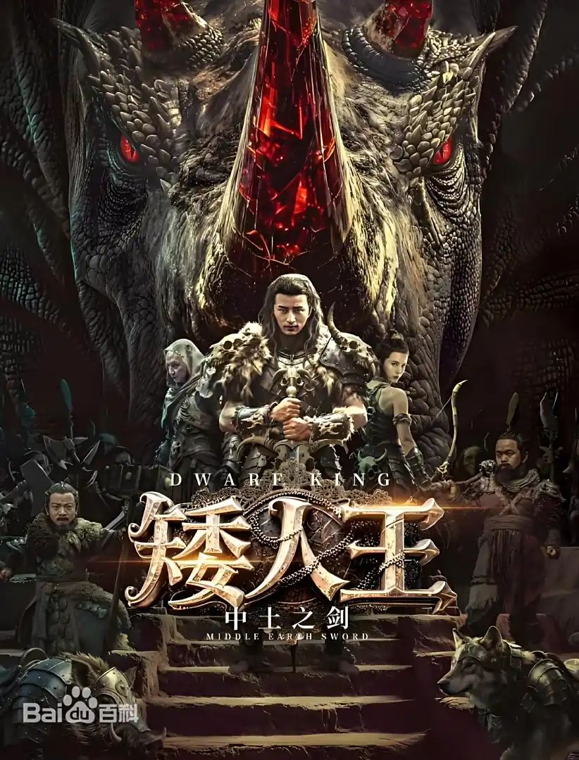 矮人王中土之剑海报剧照