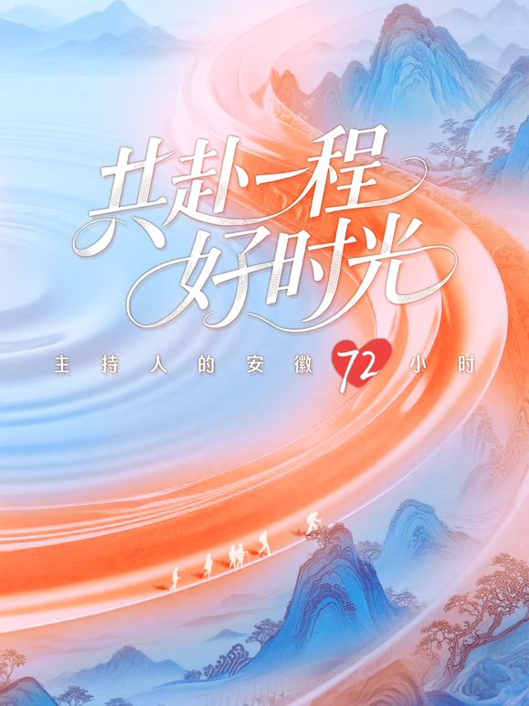 共赴一程好时光海报剧照