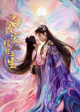 白夜宸缘起三生海报剧照