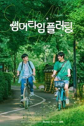 夏日情动海报剧照