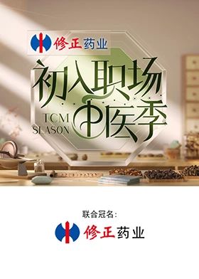 初入职场·中医季海报剧照