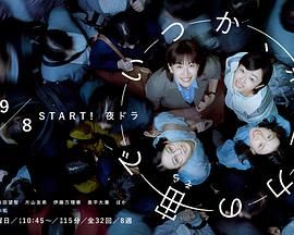 终有一日，在无重力的宇宙中海报剧照