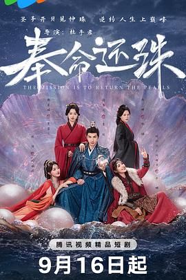 奉命还珠海报剧照