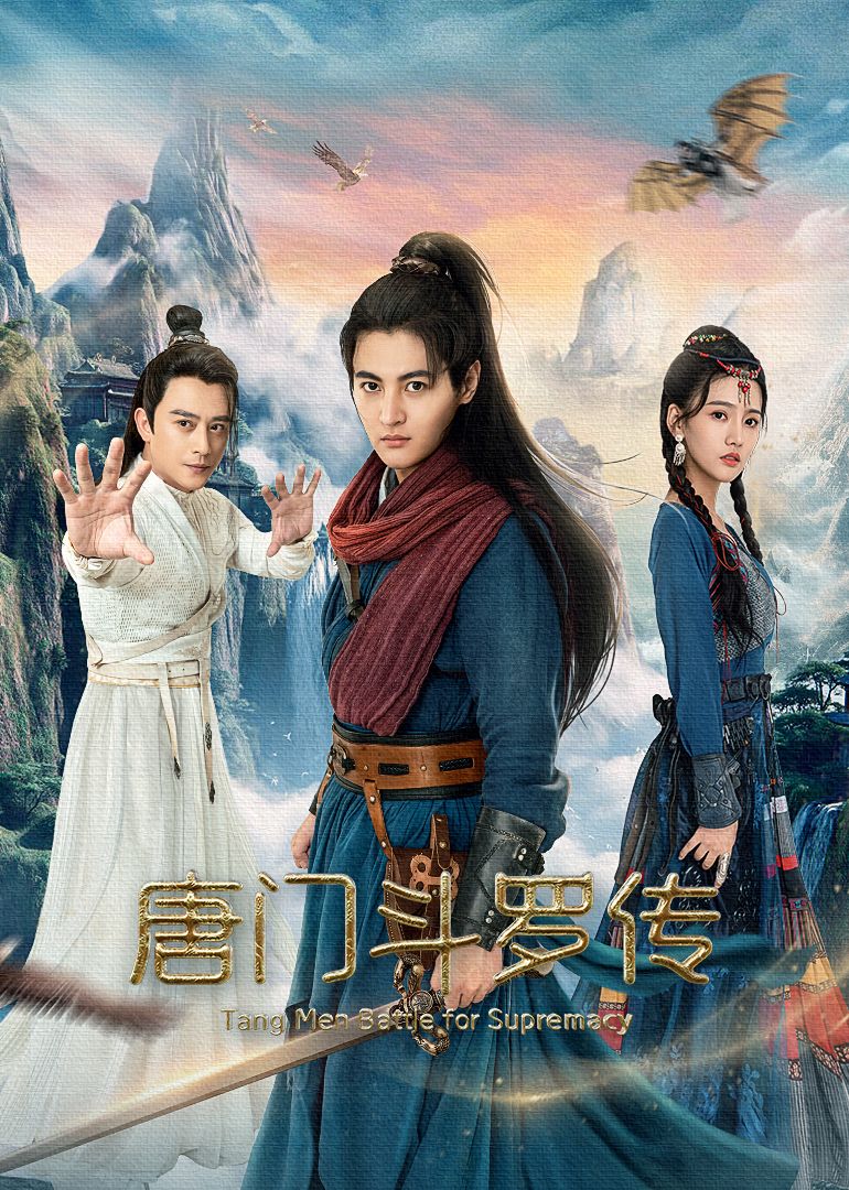 唐门斗罗传海报剧照