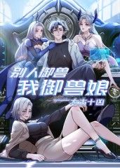 太古十凶：别人御兽我御兽娘海报剧照