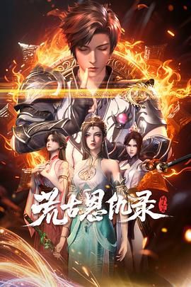 荒古恩仇录·破风篇海报剧照