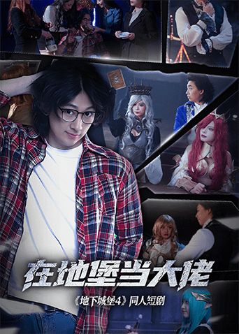 在地堡当大佬海报剧照